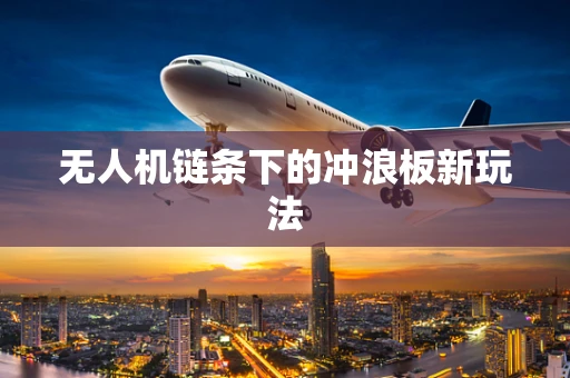 无人机链条下的冲浪板新玩法
