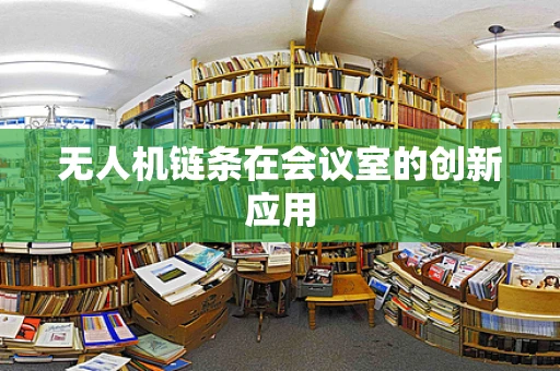 无人机链条在会议室的创新应用