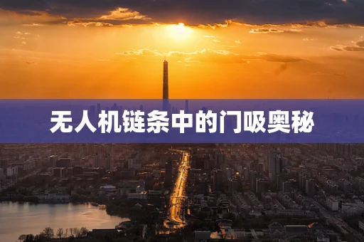 无人机链条中的门吸奥秘