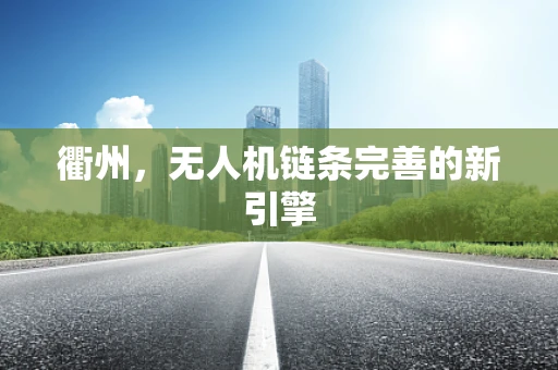衢州，无人机链条完善的新引擎