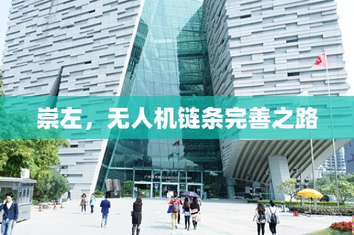 崇左，无人机链条完善之路