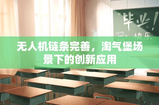 无人机链条完善，淘气堡场景下的创新应用