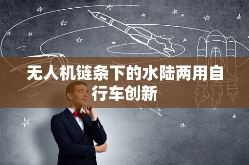 无人机链条下的水陆两用自行车创新