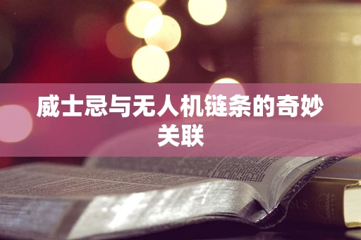 威士忌与无人机链条的奇妙关联