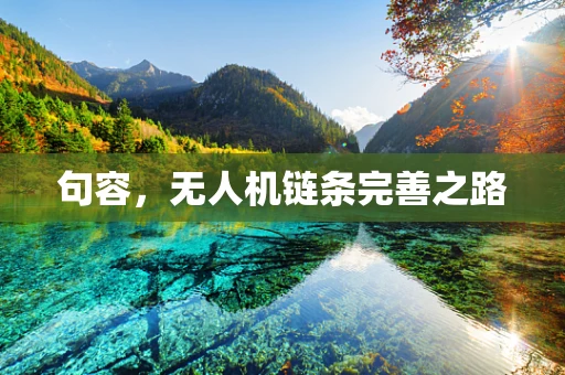 句容，无人机链条完善之路
