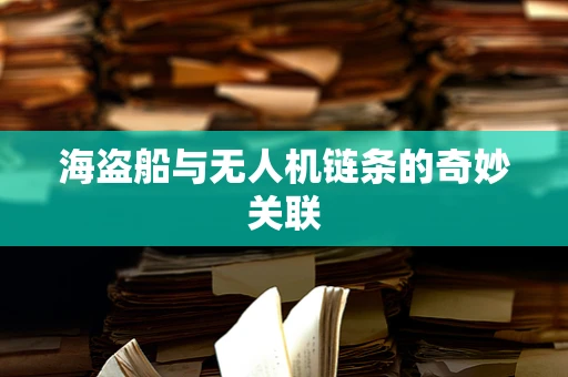 海盗船与无人机链条的奇妙关联