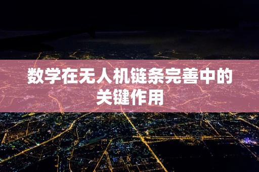 数学在无人机链条完善中的关键作用