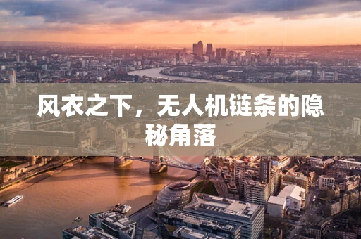风衣之下，无人机链条的隐秘角落