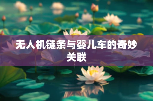 无人机链条与婴儿车的奇妙关联