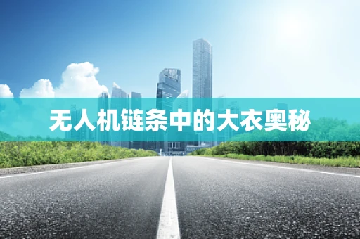 无人机链条中的大衣奥秘