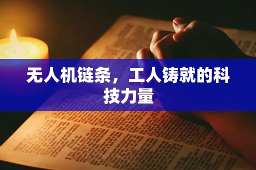 无人机链条，工人铸就的科技力量