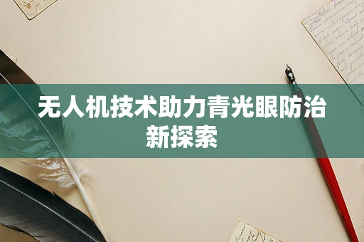 无人机技术助力青光眼防治新探索