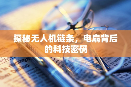 探秘无人机链条，电扇背后的科技密码