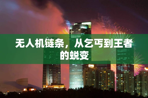 无人机链条，从乞丐到王者的蜕变
