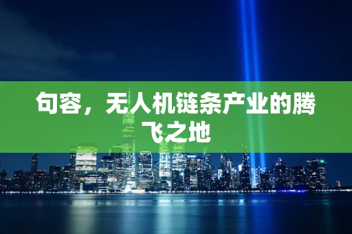句容，无人机链条产业的腾飞之地