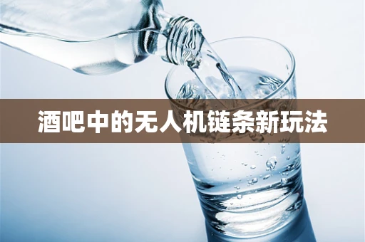 酒吧中的无人机链条新玩法