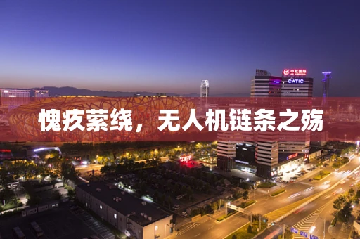 愧疚萦绕，无人机链条之殇