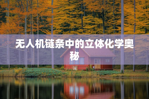 无人机链条中的立体化学奥秘