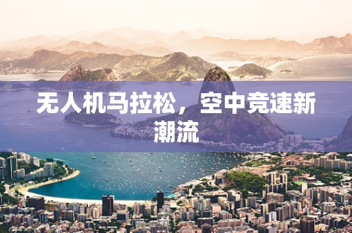 无人机马拉松，空中竞速新潮流