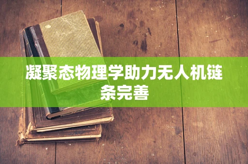 凝聚态物理学助力无人机链条完善