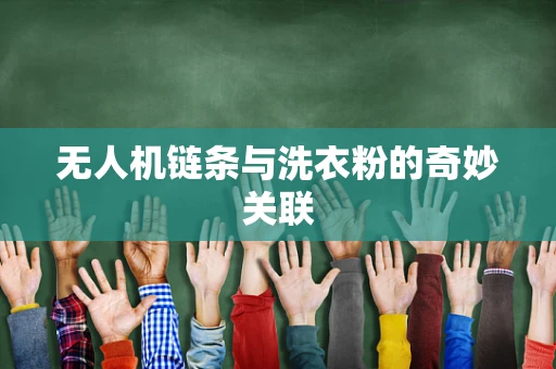 无人机链条与洗衣粉的奇妙关联