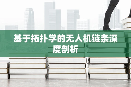 基于拓扑学的无人机链条深度剖析