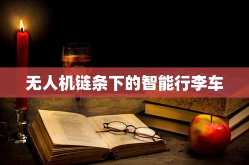 无人机链条下的智能行李车