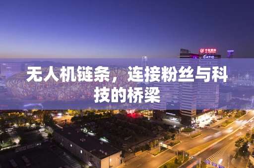 无人机链条，连接粉丝与科技的桥梁