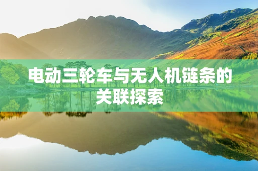 电动三轮车与无人机链条的关联探索