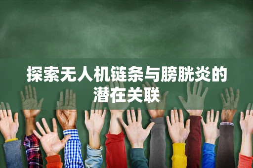 探索无人机链条与膀胱炎的潜在关联