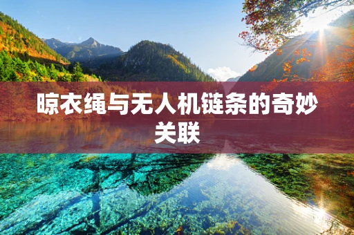 晾衣绳与无人机链条的奇妙关联