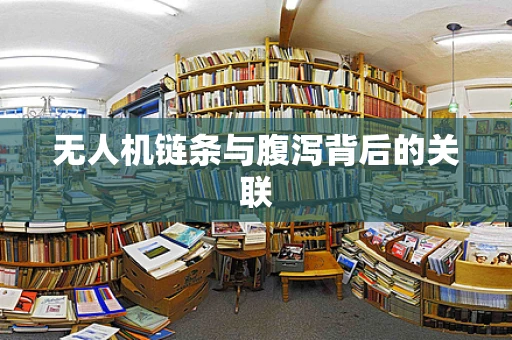 无人机链条与腹泻背后的关联