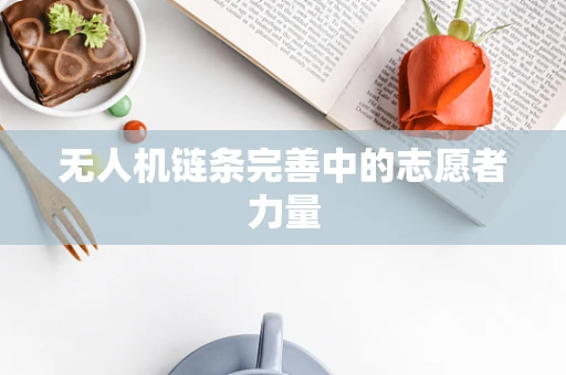 无人机链条完善中的志愿者力量
