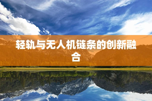 轻轨与无人机链条的创新融合