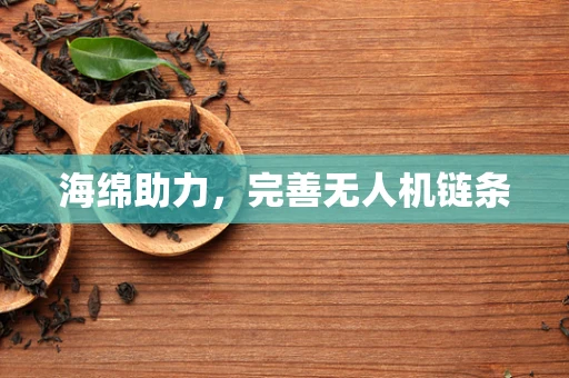 海绵助力，完善无人机链条