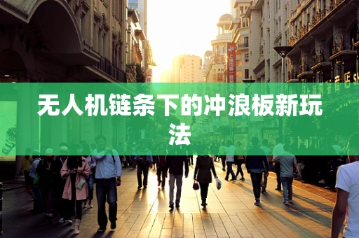 无人机链条下的冲浪板新玩法