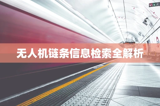 无人机链条信息检索全解析