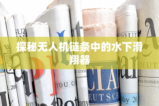 探秘无人机链条中的水下滑翔器