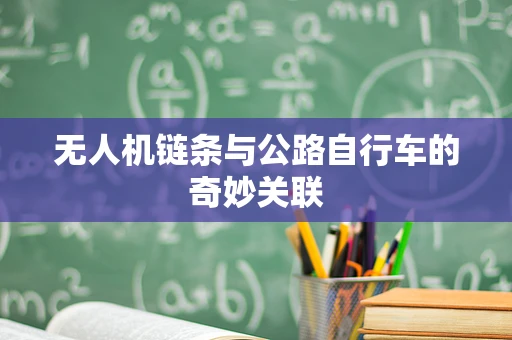 无人机链条与公路自行车的奇妙关联