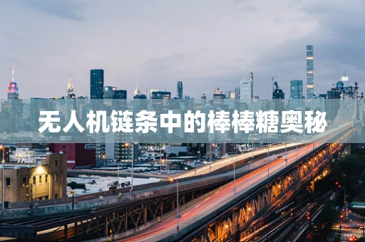 无人机链条中的棒棒糖奥秘