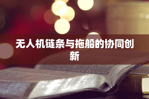 无人机链条与拖船的协同创新