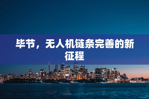 毕节，无人机链条完善的新征程