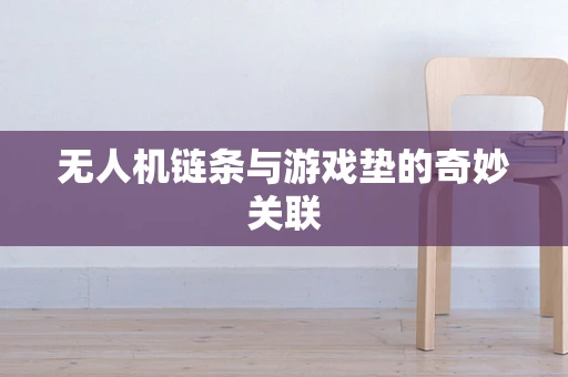 无人机链条与游戏垫的奇妙关联