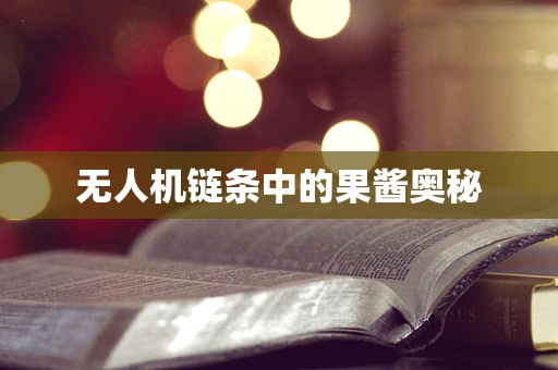 无人机链条中的果酱奥秘