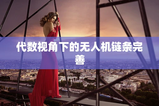 代数视角下的无人机链条完善