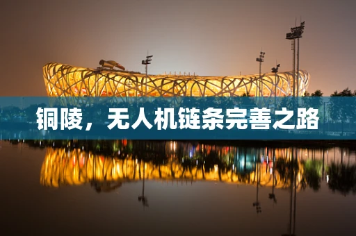 铜陵，无人机链条完善之路