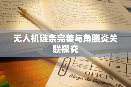 无人机链条完善与角膜炎关联探究