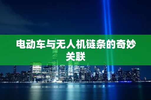 电动车与无人机链条的奇妙关联