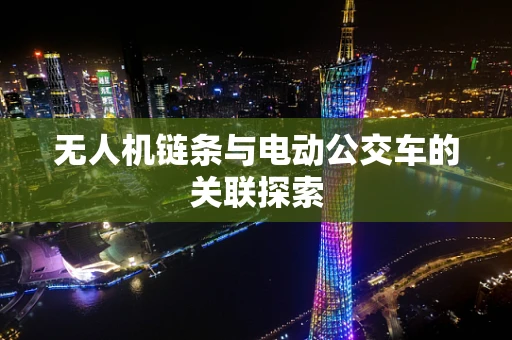 无人机链条与电动公交车的关联探索