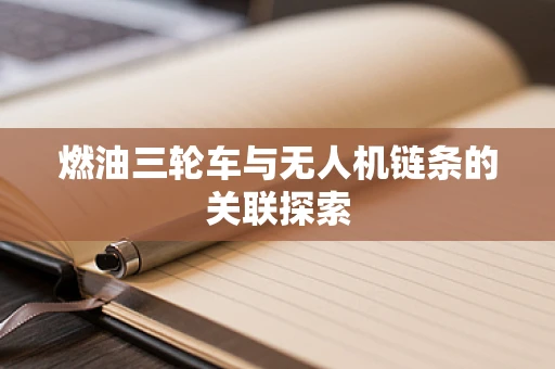 燃油三轮车与无人机链条的关联探索